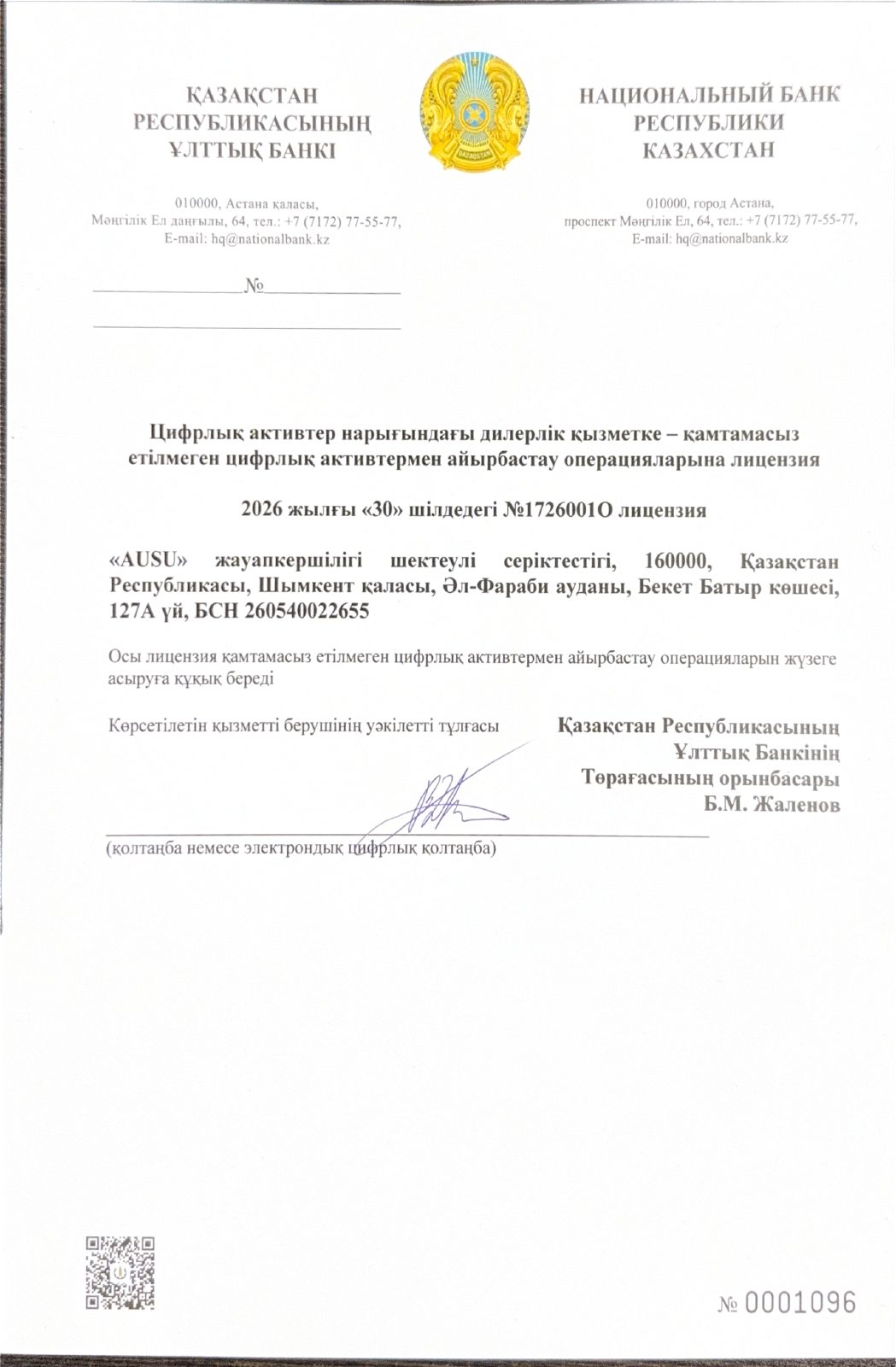 Казахская страница лицензии Национального Банка Республики Казахстан № 1726001О, выданной ТОО AUSU 30 июля 2026 года