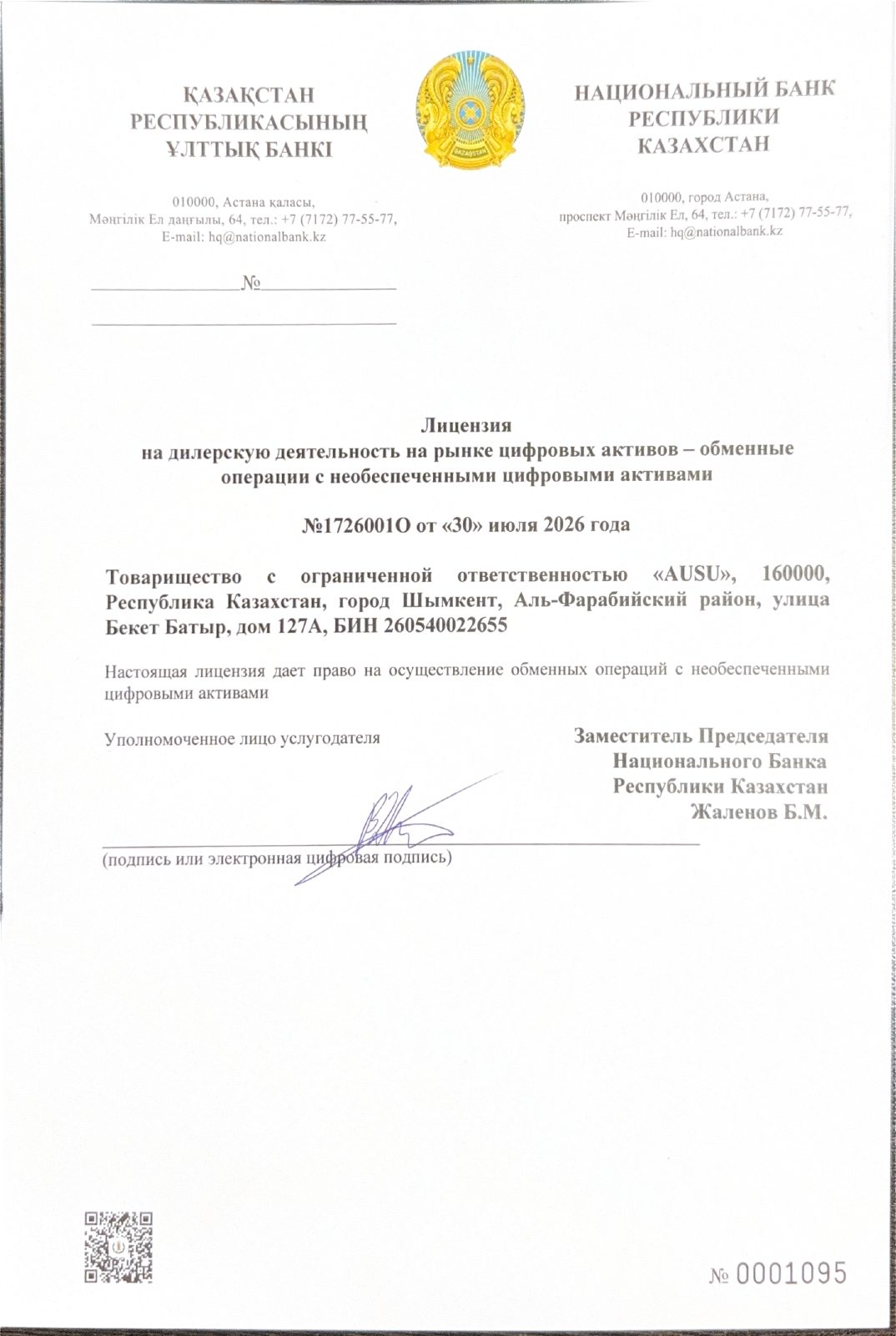 Русская страница лицензии Национального Банка Республики Казахстан № 1726001О, выданной ТОО AUSU 30 июля 2026 года